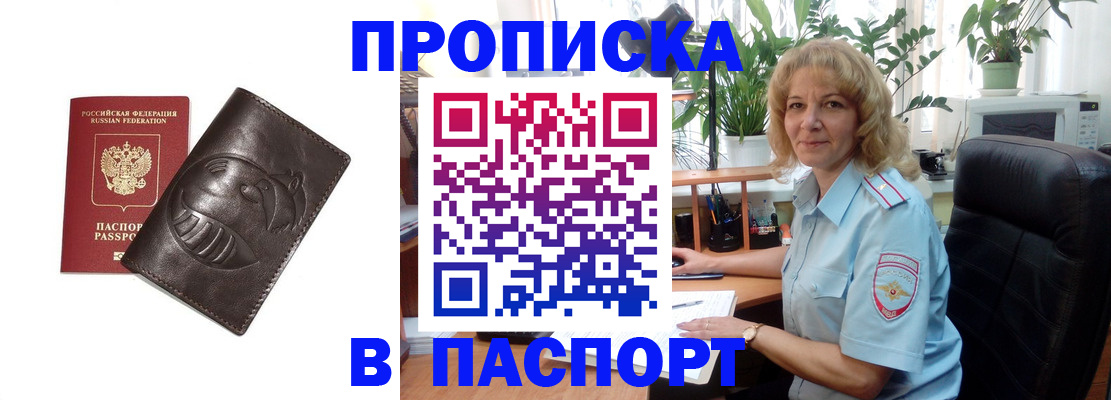 прописка штамп в Белогорске